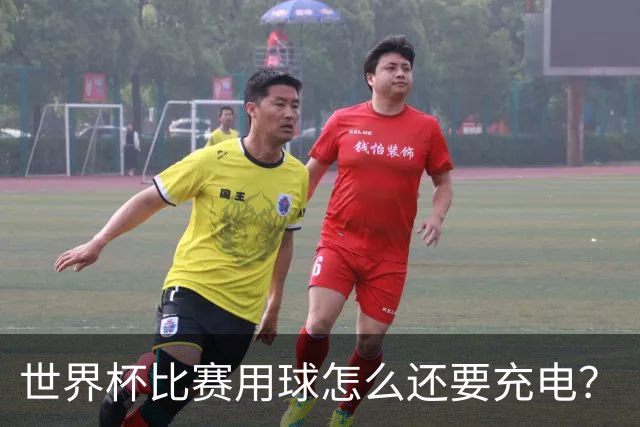 世界杯比赛用球怎么还要充电？