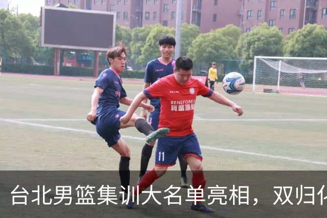 台北男篮集训大名单亮相，双归化球员加盟，中国男篮面临强敌考验