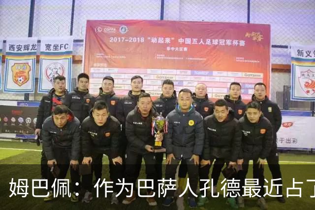 姆巴佩：作为巴萨人孔德最近占了上风，但在国家队我们能分清主次