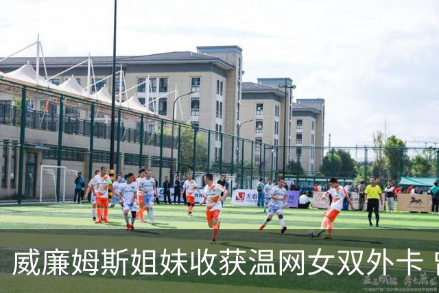 威廉姆斯姐妹收获温网女双外卡 曾六次问鼎温网女双创纪录