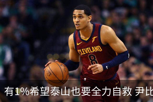 有1%希望泰山也要全力自救 尹比加兰转会存变数