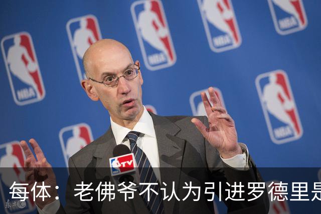 每体：老佛爷不认为引进罗德里是优先事项，身体疑虑是加盟障碍