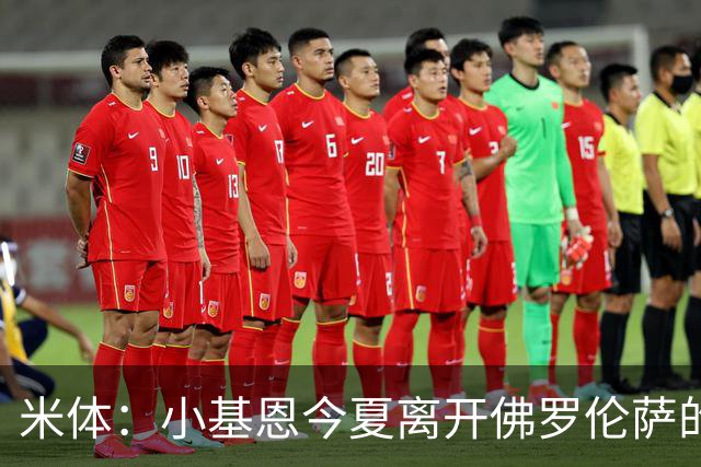 米体：小基恩今夏离开佛罗伦萨的可能性不大，双方有意继续合作