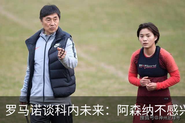 罗马诺谈科内未来：阿森纳不感兴趣，球员并非其热门目标