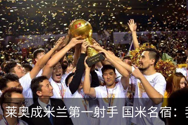 莱奥成米兰第一射手 国米名宿：我们缺少这样的球员