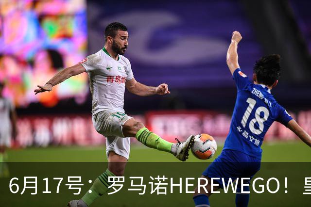 6月17号：罗马诺HEREWEGO！皇马6000万闪击蓝军飞翼，下赛季西甲大结局！