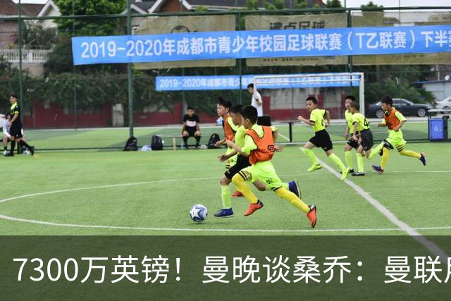 7300万英镑！曼晚谈桑乔：曼联用44个单词送走了队史最差引援之一